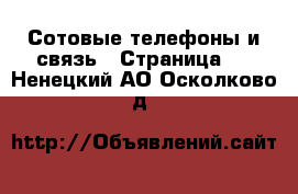  Сотовые телефоны и связь - Страница 2 . Ненецкий АО,Осколково д.